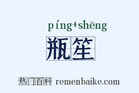 瓶笙是什么意思的图片